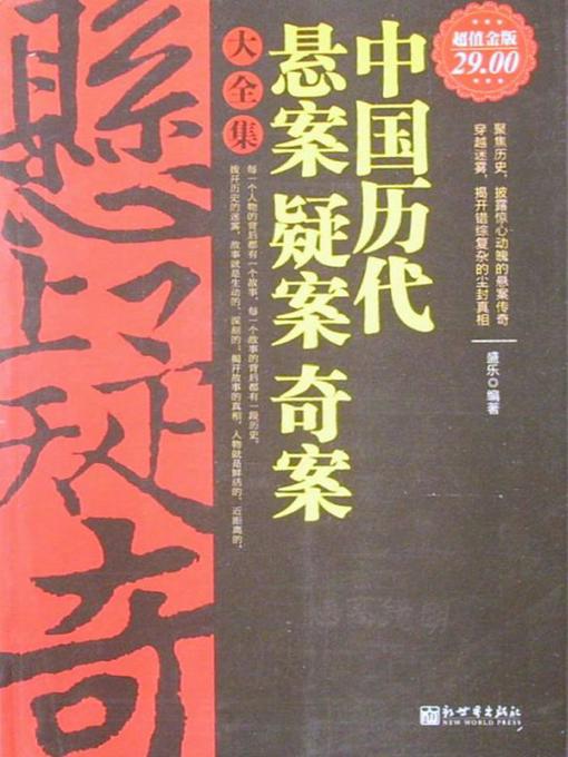Title details for 中国历代悬案疑案奇案大全集 by 盛乐 - Available